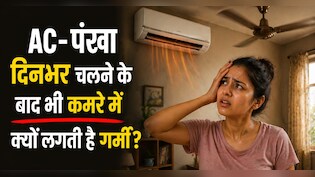 दिनभर AC/पंखा चलता है, फिर भी कमरा ठंडा क्यों नहीं लगता है? जानें असली वजह