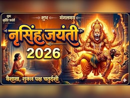 Narsimha Jayanti 2026 Date: कब है नृसिंह जयंती? जानिए सही तारीख, पूजा का शुभ मुहूर्त और पूजा विधि
