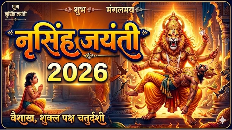 Narsimha Jayanti 2026 Date: कब है नृसिंह जयंती? जानिए सही तारीख, पूजा का शुभ मुहूर्त और पूजा विधि