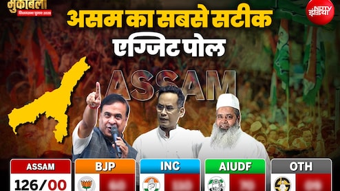 Assam EXIT Polls 2026 Live: असम में बीजेपी की हैट्रिक, एक्सिस माय इंडिया के एग्जिट पोल में 100 सीटों का अनुमान