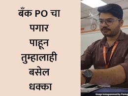Bank PO First Payslip Viral: बँक POची पहिली सॅलरी स्लिप व्हायरल! इन-हँड पगार आणि भरघोस भत्ते पाहून बसेल धक्का