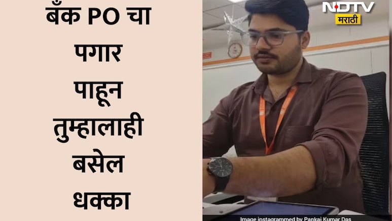 Bank PO First Payslip Viral: बँक POची पहिली सॅलरी स्लिप व्हायरल! इन-हँड पगार आणि भरघोस भत्ते पाहून बसेल धक्का