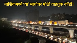 Nashik News : नाशिकच्या 'या' भागात मोठं ट्रॅफिक जॅम, मुंबईहून धुळ्याकडे जाणारी हजारो वाहने अडकली, कारण काय?