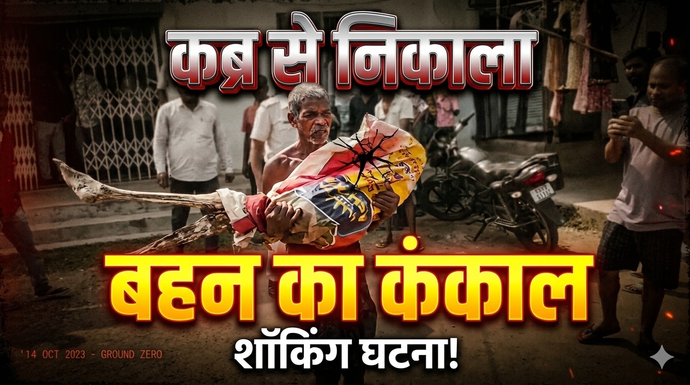 कब्र से बहन का कंकाल निकालकर बैंक पहुंचा भाई, वजह शर्मिंदा कर देगी