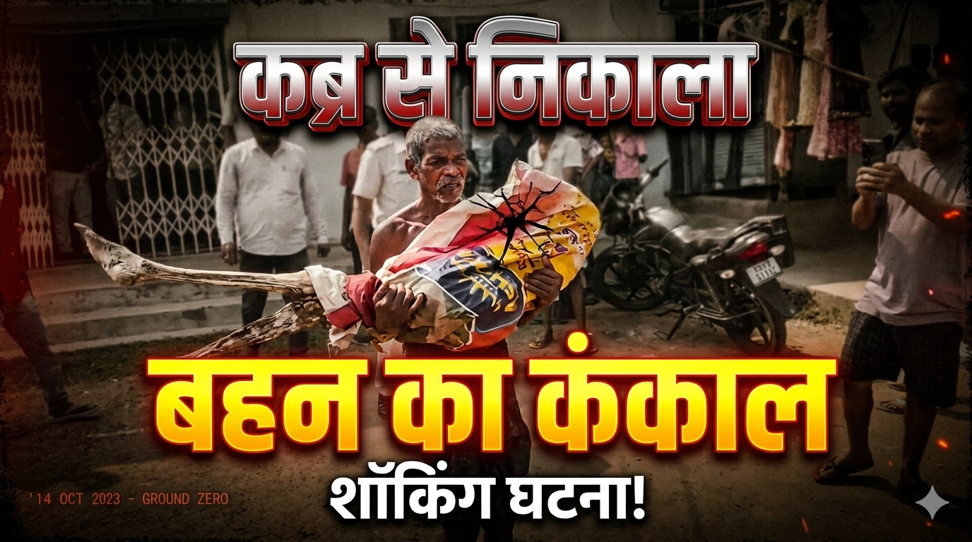 कब्र से बहन का कंकाल निकालकर बैंक पहुंचा भाई, वजह शर्मिंदा कर देगी