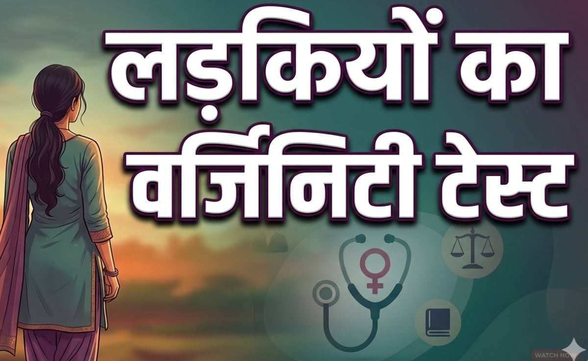 लड़कियों के वर्जिनिटी टेस्ट पर सवाल उठाती एक फिल्म, क्या है 'कुकरी रस्म'