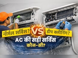 AC की कूलिंग कम हो रही है? नॉर्मल सर्विस या डीप क्लीनिंग&mdash;क्या है सही विक