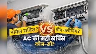 AC की नॉर्मल सर्विस और डीप क्लीनिंग में क्या फर्क है? जानिए कब किसकी जरूरत होती है