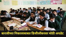 HSC Result Update : बारावीचा महाराष्ट्र बोर्डाचा निकाल कधी लागणार? डिजीलॉकरवर मोठी अपडेट, कसा पाहाल निकाल?