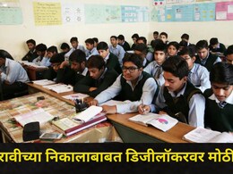 HSC Result Update : बारावीचा महाराष्ट्र बोर्डाचा निकाल कधी लागणार? डिजीलॉकरवर मोठी अपडेट, कसा पाहाल निकाल?