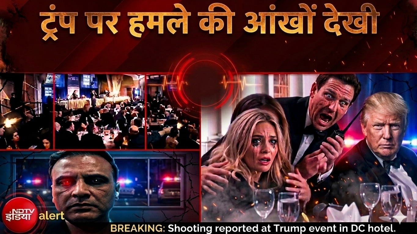 Washington Hotel Firing: जिस वॉशिंगटन होटल में Trump थे मौजूद वहां कैसे हुई फायरिंग? | Breaking