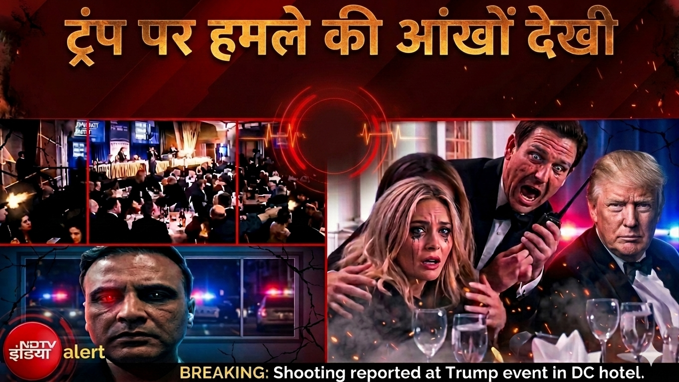 Washington Hotel Firing: जिस वॉशिंगटन होटल में Trump थे मौजूद वहां कैसे हुई फायरिंग? | Breaking