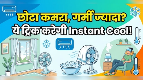 ​भट्टी जैसा तप रहा है छोटा कमरा? बस ये कलर और पर्दे बदलें, फिर देखें कमाल