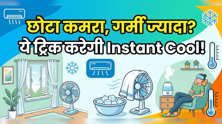 छोटा कमरा लगता है भट्टी? ये कलर और पर्दे बदलते ही बन जाएगा Cool Zone