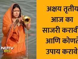 Akshaya Tritiya 2026: अक्षय्य तृतीया आज का साजरी करावी? धार्मिक महत्त्वासह वाचा देशपांडे पंचांगाची मोठी माहिती