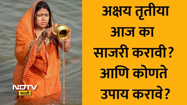 Akshaya Tritiya 2026: अक्षय्य तृतीया आज का साजरी करावी? धार्मिक महत्त्वासह वाचा देशपांडे पंचांगाची मोठी माहिती