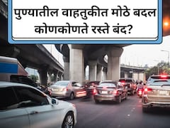 Pune Traffic: पुणेकरांनो, शहरातील वाहतुकीत मोठे बदल! 'हे' महत्त्वाचे रस्ते बंद; प्रवासाआधी पाहा पर्यायी मार्ग