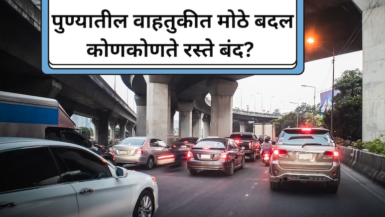 Pune Traffic: पुणेकरांनो, शहरातील वाहतुकीत मोठे बदल! 'हे' महत्त्वाचे रस्ते बंद; प्रवासाआधी पाहा पर्यायी मार्ग