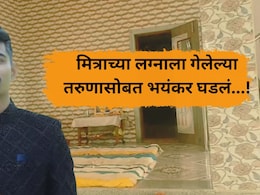 Crime News: घरी सनईचौघडे वाजणार होते, नवरदेवाचा मृतदेह आला; तरुणासोबत भयंकर घडलं, मित्राच्या लग्नाला गेला अन्.