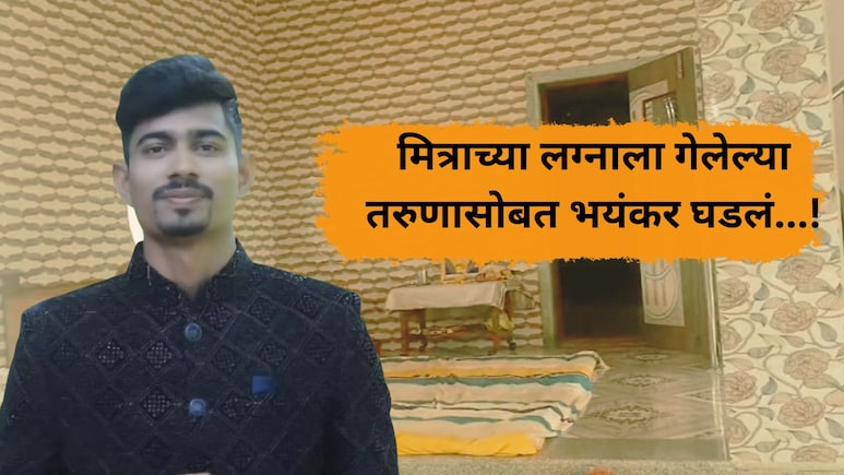 Crime News: घरी सनईचौघडे वाजणार होते, नवरदेवाचा मृतदेह आला; तरुणासोबत भयंकर घडलं, मित्राच्या लग्नाला गेला अन्.