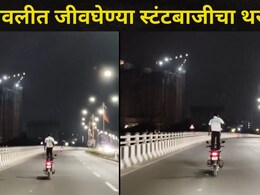 Dombivli News: स्टंटबाज तरुणांमुळे नागरिकांचा जीव धोक्यात, डोंबिवलीतील मोठा गाव मानकोलीतील नवा व्हिडीओ व्हायरल