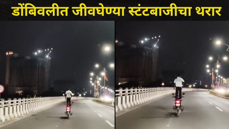 Dombivli News: स्टंटबाज तरुणांमुळे नागरिकांचा जीव धोक्यात, डोंबिवलीतील मोठा गाव मानकोलीतील नवा व्हिडीओ व्हायरल