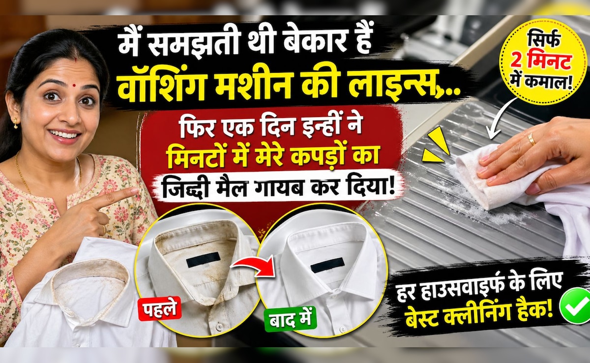 शर्ट के कॉलर का जिद्दी मैल 2 मिनट में साफ: वॉशिंग मशीन का ये ट्रिक पहले क्यों नहीं पता था?