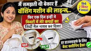 10 साल से वॉशिंग मशीन यूज कर रही थी, पर ये सीक्रेट पता ही नहीं था! अब कॉलर का जिद्दी मैल 2 मिनट में गायब