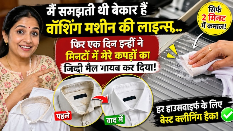 10 साल से वॉशिंग मशीन यूज कर रही थी, पर ये सीक्रेट पता ही नहीं था! अब कॉलर का जिद्दी मैल 2 मिनट में गायब