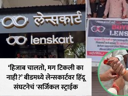 Beed News: "ज्याच्या कपाळी नाही टिळा, त्याच्याकडून खरेदी टाळा"; लेन्सकार्ट शोरूमविरोधात हिंदू संघटनेचा आक्रमक