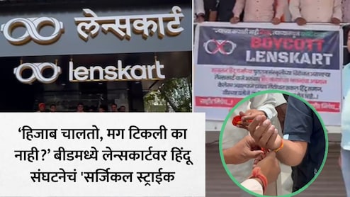 Beed News: "ज्याच्या कपाळी नाही टिळा, त्याच्याकडून खरेदी टाळा"; लेन्सकार्ट शोरूमविरोधात हिंदू संघटनेचा आक्रमक