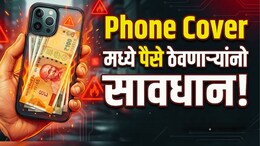 तुम्हीही फोनच्या कव्हरमध्ये पैसे ठेवत असाल सावधान; दुर्लक्ष केल्यास मोठा धोका!