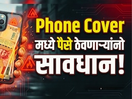 तुम्हीही फोनच्या कव्हरमध्ये पैसे ठेवत असाल सावधान; दुर्लक्ष केल्यास मोठा धोका!