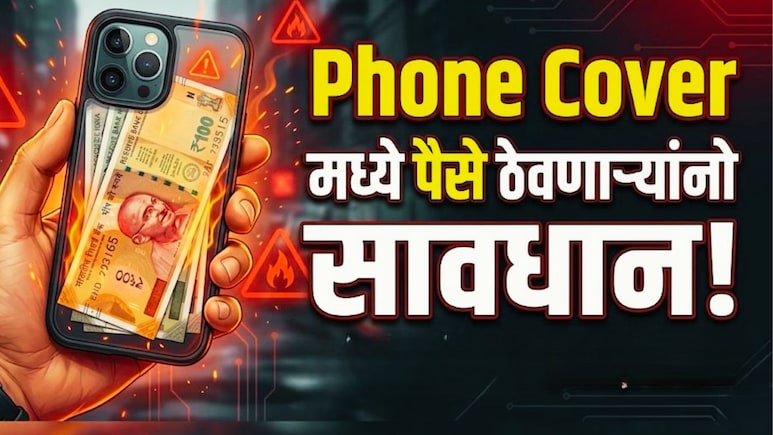 तुम्हीही फोनच्या कव्हरमध्ये पैसे ठेवत असाल सावधान; दुर्लक्ष केल्यास मोठा धोका!