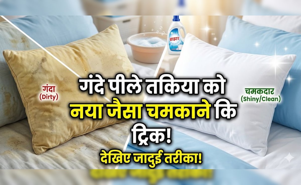 गंदे पीले तकिए को घर पर नया जैसा चमकाने का जुगाड़ू हैक, बस करना होगा ये काम