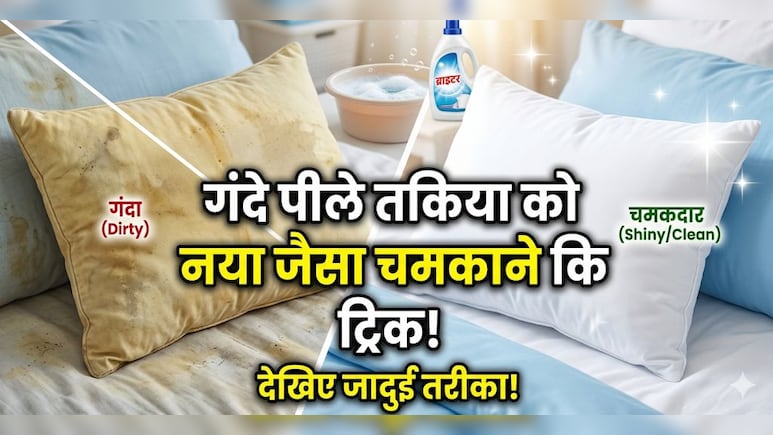 गंदे पीले तकिए को घर पर नया जैसा चमकाने का जुगाड़ू हैक, बस करना होगा ये काम
