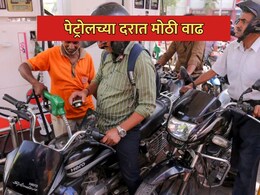 Petrol Price Hike: इंधन दरवाढीचा दुसरा झटका! प्रीमियम पेट्रोल 11 रुपयांनी महागलं