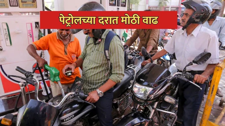 Petrol Price Hike: इंधन दरवाढीचा दुसरा झटका! प्रीमियम पेट्रोल 11 रुपयांनी महागलं
