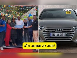 Viral Video: बॉस असावा तर असा! कर्मचाऱ्यांना वाटल्या चक्क आलिशान ऑडी कार, 'हा' दिलदार बॉस कोण?
