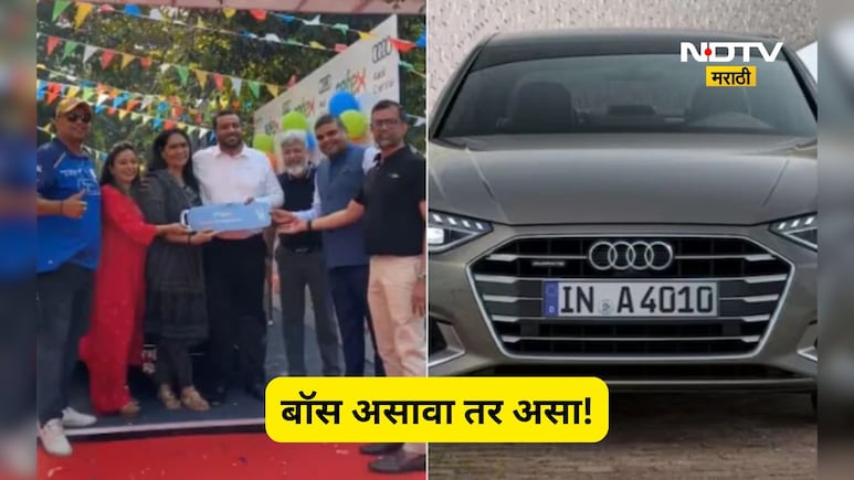 Viral Video: बॉस असावा तर असा! कर्मचाऱ्यांना वाटल्या चक्क आलिशान ऑडी कार, 'हा' दिलदार बॉस कोण?