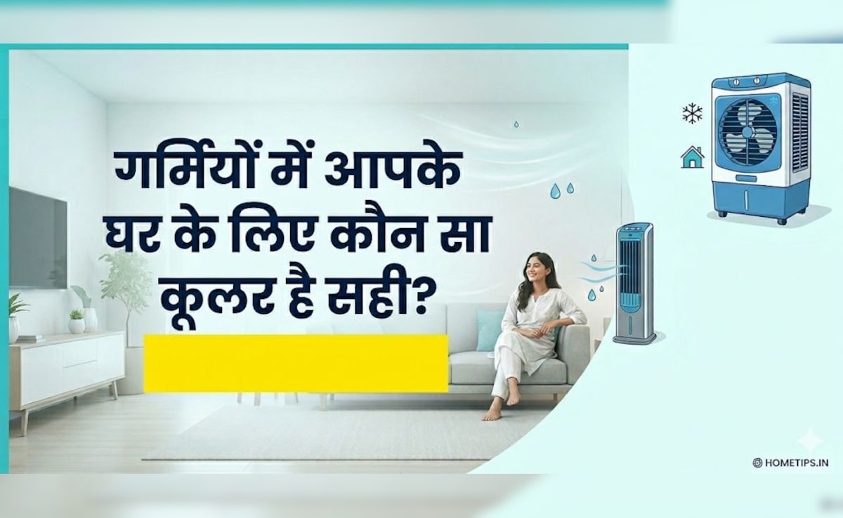 हनीकॉम्ब या घास वाला कूलर, गर्मियों में कौन सा लेना चाहिए?