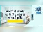 हनीकॉम्ब या घास वाला कूलर, गर्मियों में कौन सा लेना चाहिए?