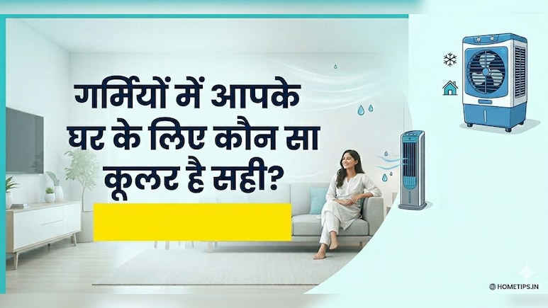 हनीकॉम्ब या घास वाला कूलर, गर्मियों में कौन सा लेना चाहिए?