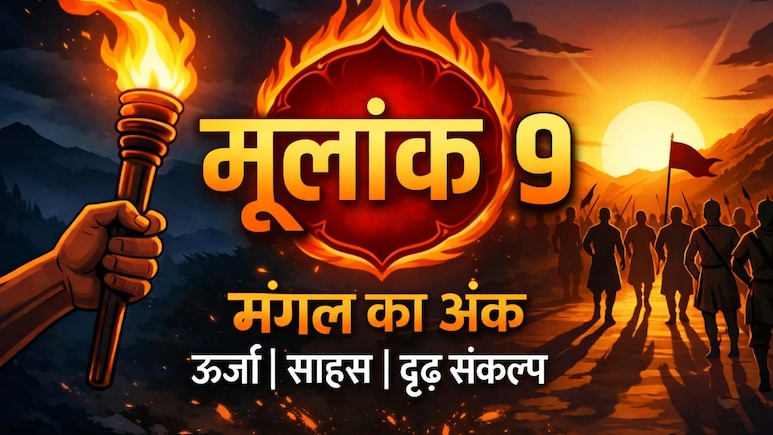 मूलांक 9 राशिफल 27 अप्रैल: मूलांक 9 के जातकों का निखरेगा करियर, आर्थिक स्थिति होगी मजबूत