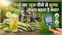 डायबिटीज में गन्ने का जूस पीना चाहिए या नहीं? यहां जानें!