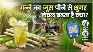 डायबिटीज के मरीज गन्ने का जूस पी सकते हैं या नहीं? डॉक्टर की सला