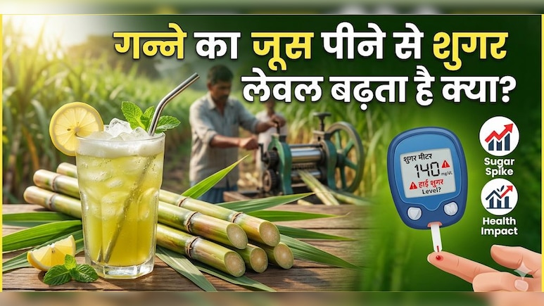 डायबिटीज में गन्ने का जूस पीना चाहिए या नहीं? यहां जानें!