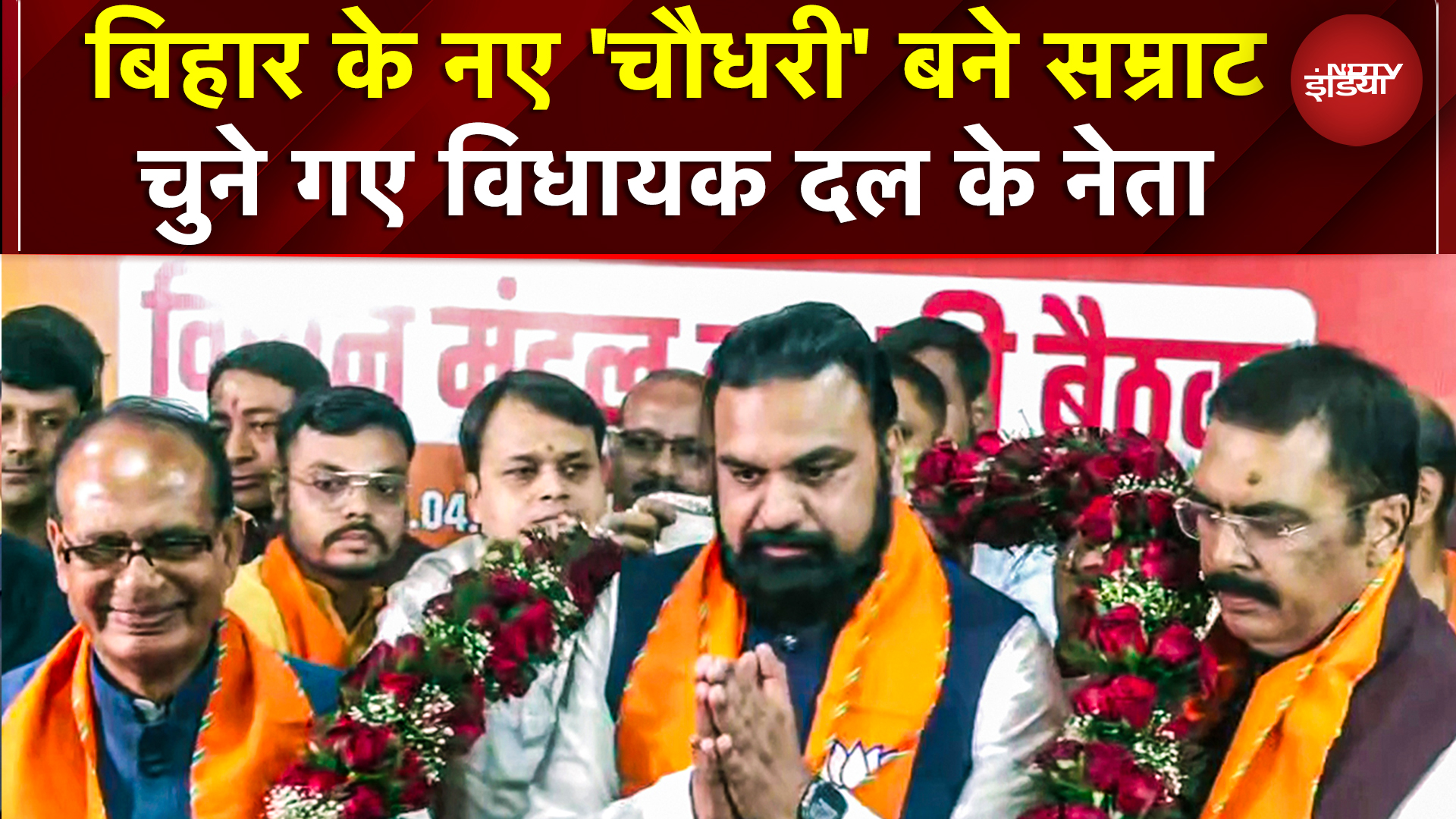 Bihar New CM: Nitish Kumar के बाद बिहार में 'सम्राट' राज, कल Samrat Choudhary बतौर CM लेंगे शपथ!