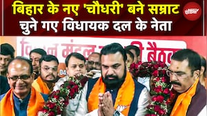 Bihar New CM: Nitish Kumar के बाद बिहार में 'सम्राट' राज, कल Samrat Choudhary बतौर CM लेंगे शपथ!