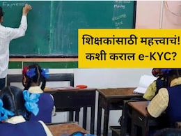 E-KYC Deadline: राज्यभरातील शिक्षकांसाठी महत्त्वाचं! E-KYCबाबत सर्वात मोठी अपडेट; एप्रिलचा पगार मिळणार का?
